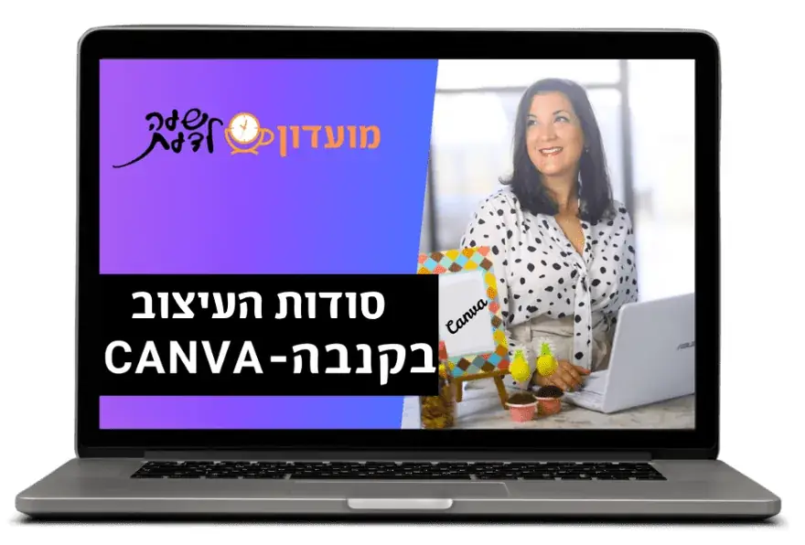 סודות העיצוב בקנבה-CANVA